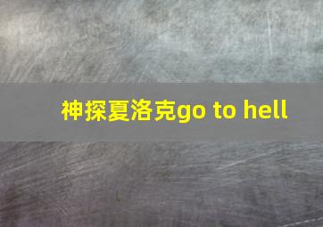 神探夏洛克go to hell